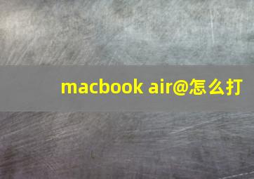 macbook air@怎么打